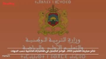 نتائج مباريات التعليم 2025.. وخطوات استخراج قوائم الناجحين في الاختبارات الكتابية حسب الجهات